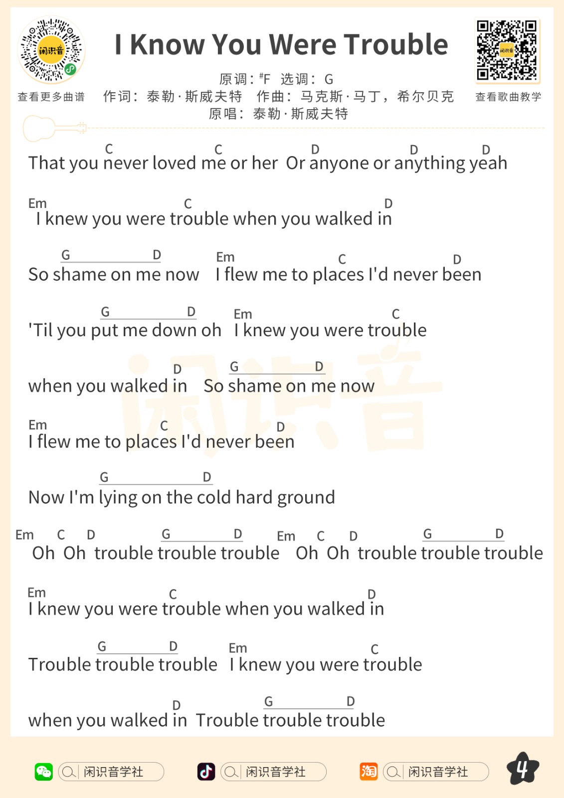 iknowyouweretrouble尤克里里谱弹唱版g调和弦谱闲识音学社编配泰勒