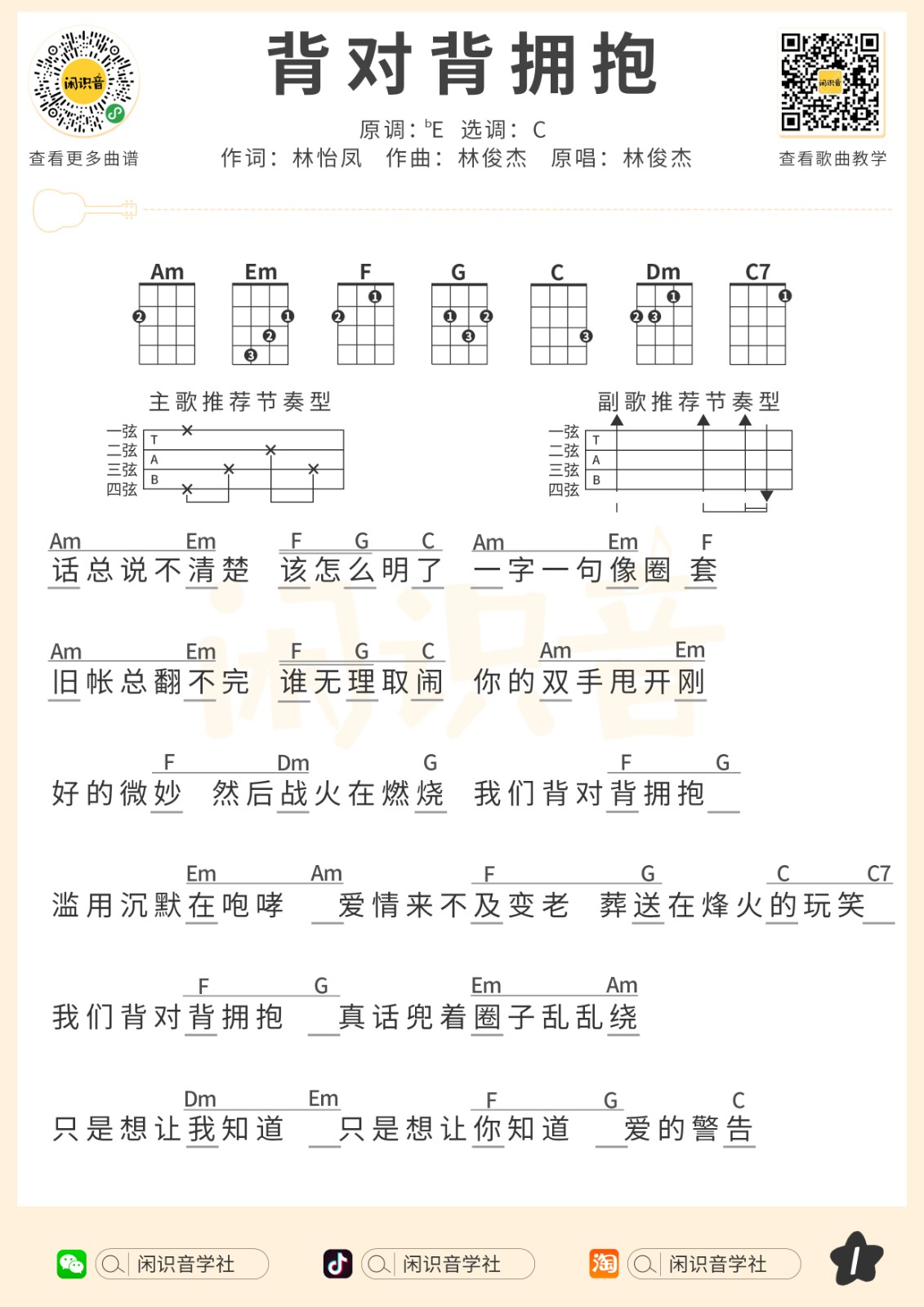 林俊杰尤克里里谱图片