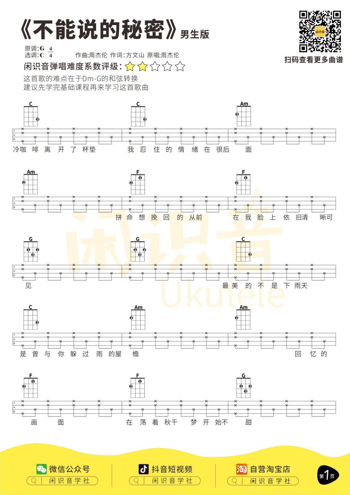 不能说的秘密尤克里里谱-1