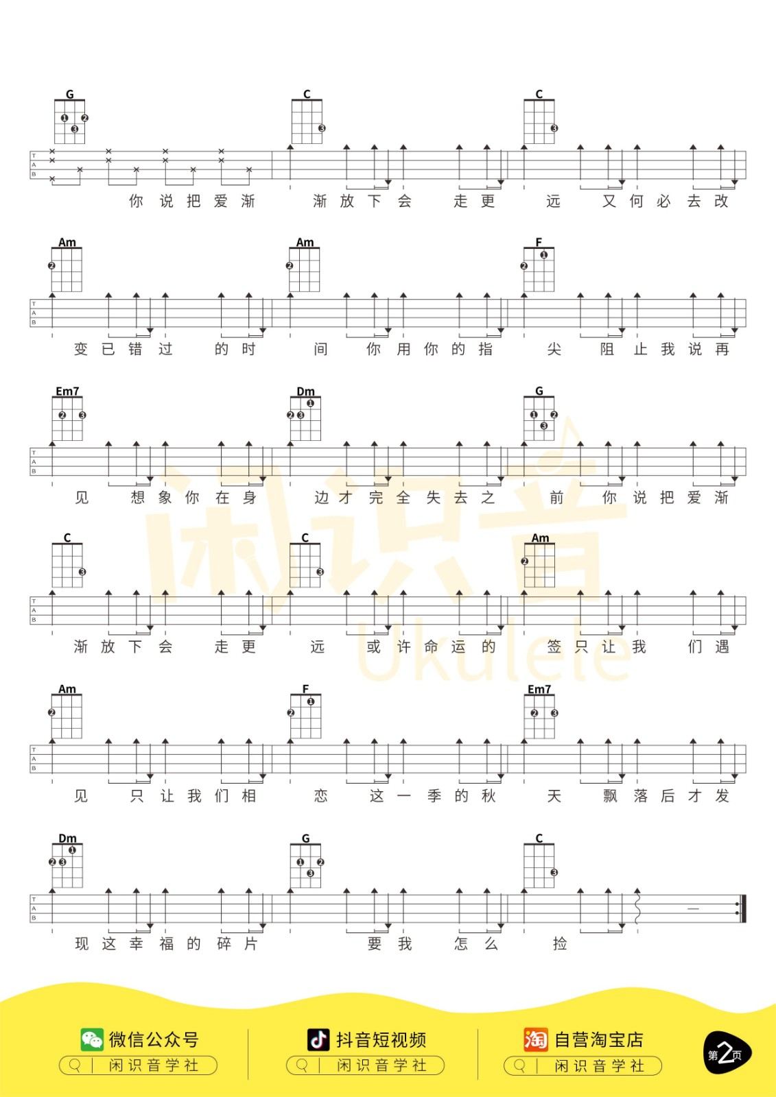 不能说的秘密尤克里里谱-2