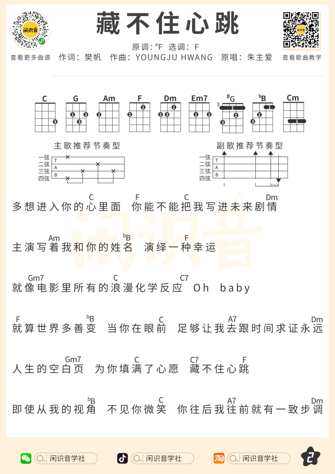 藏不住心跳尤克里里谱-2