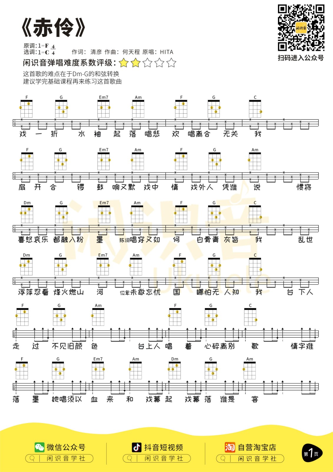 赤伶尤克里里谱-1