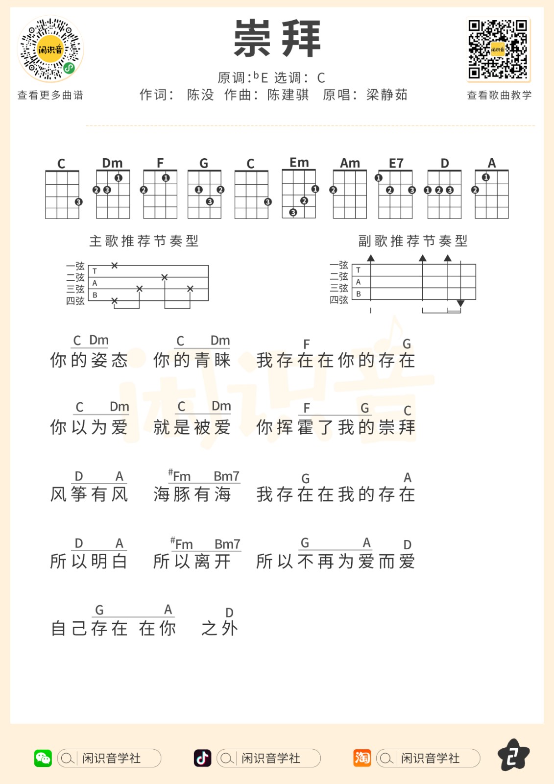 崇拜尤克里里谱-2