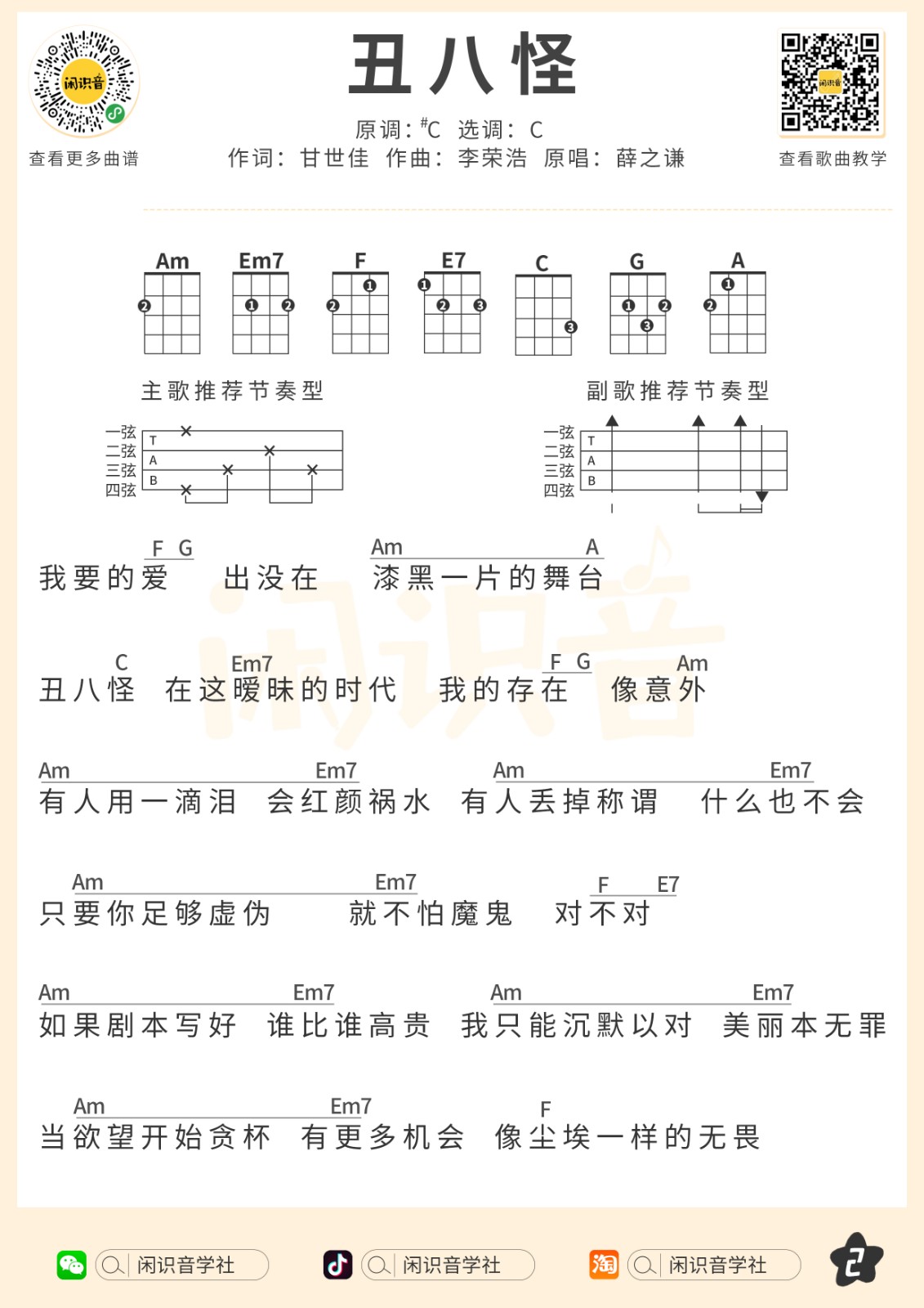 丑八怪尤克里里谱-2