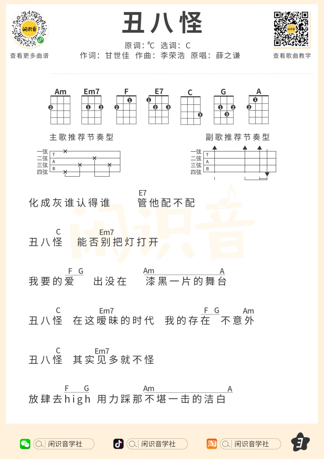 丑八怪尤克里里谱-3