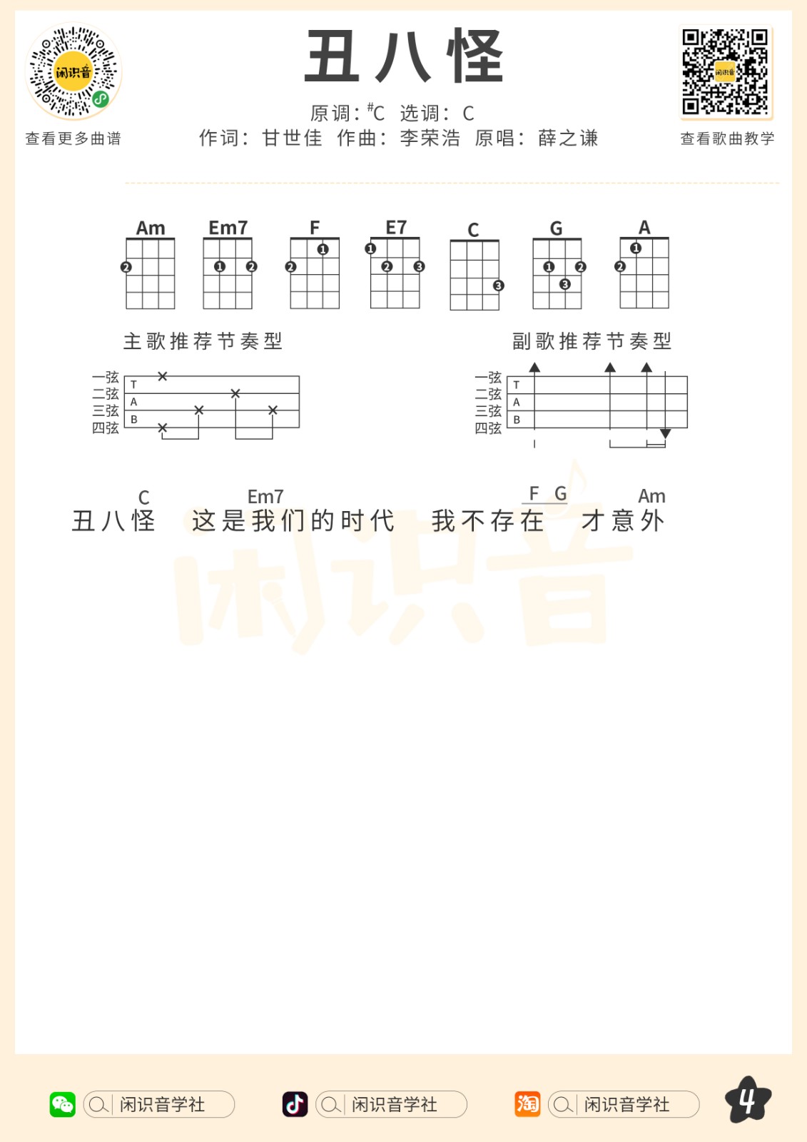 丑八怪尤克里里谱-4