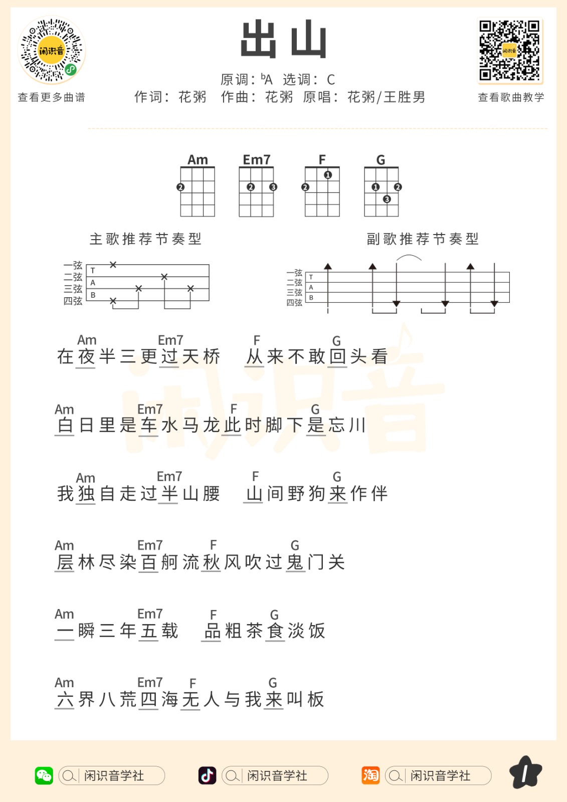 出山尤克里里谱-1