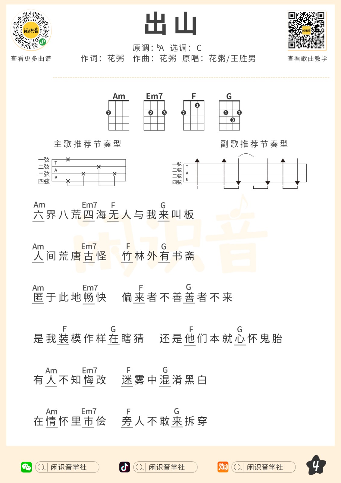 出山尤克里里谱-4