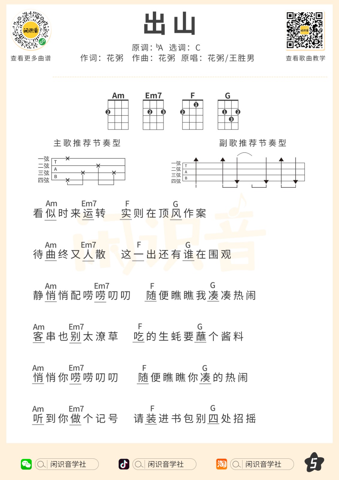 出山尤克里里谱-5