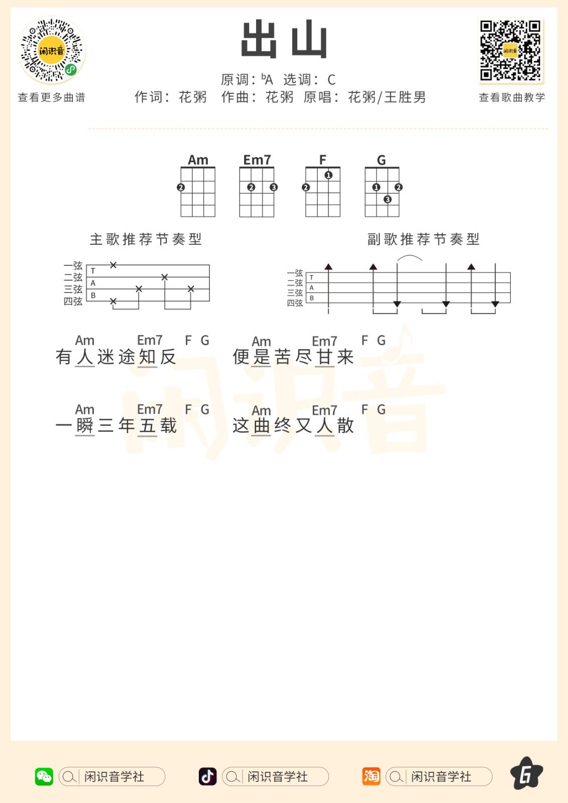 出山尤克里里谱-6