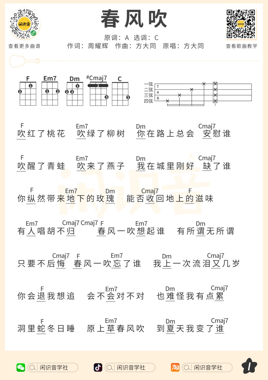 春风吹尤克里里谱-1