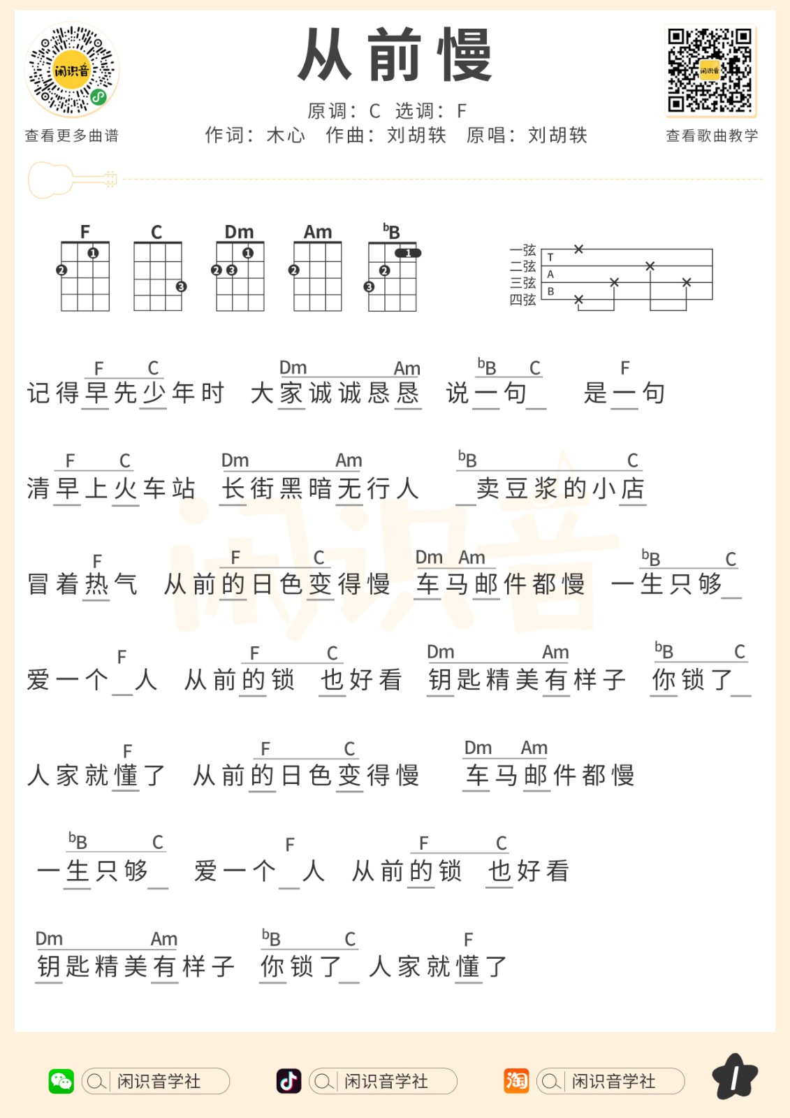 《从前慢》尤克里里谱弹唱版 f调和弦谱_闲识音学社编配_刘胡轶