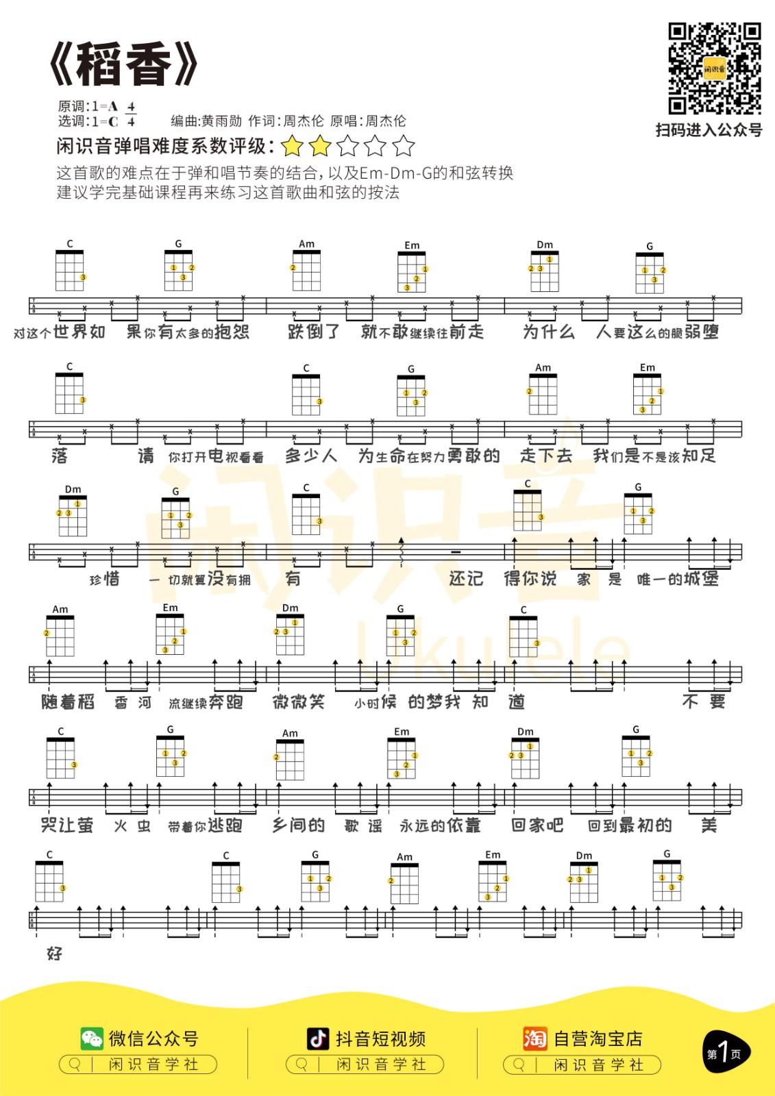 稻香尤克里里谱-1