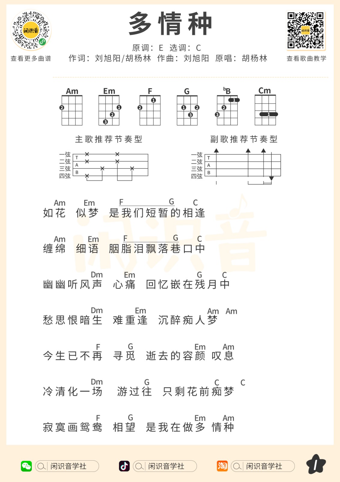 多情种尤克里里谱-1