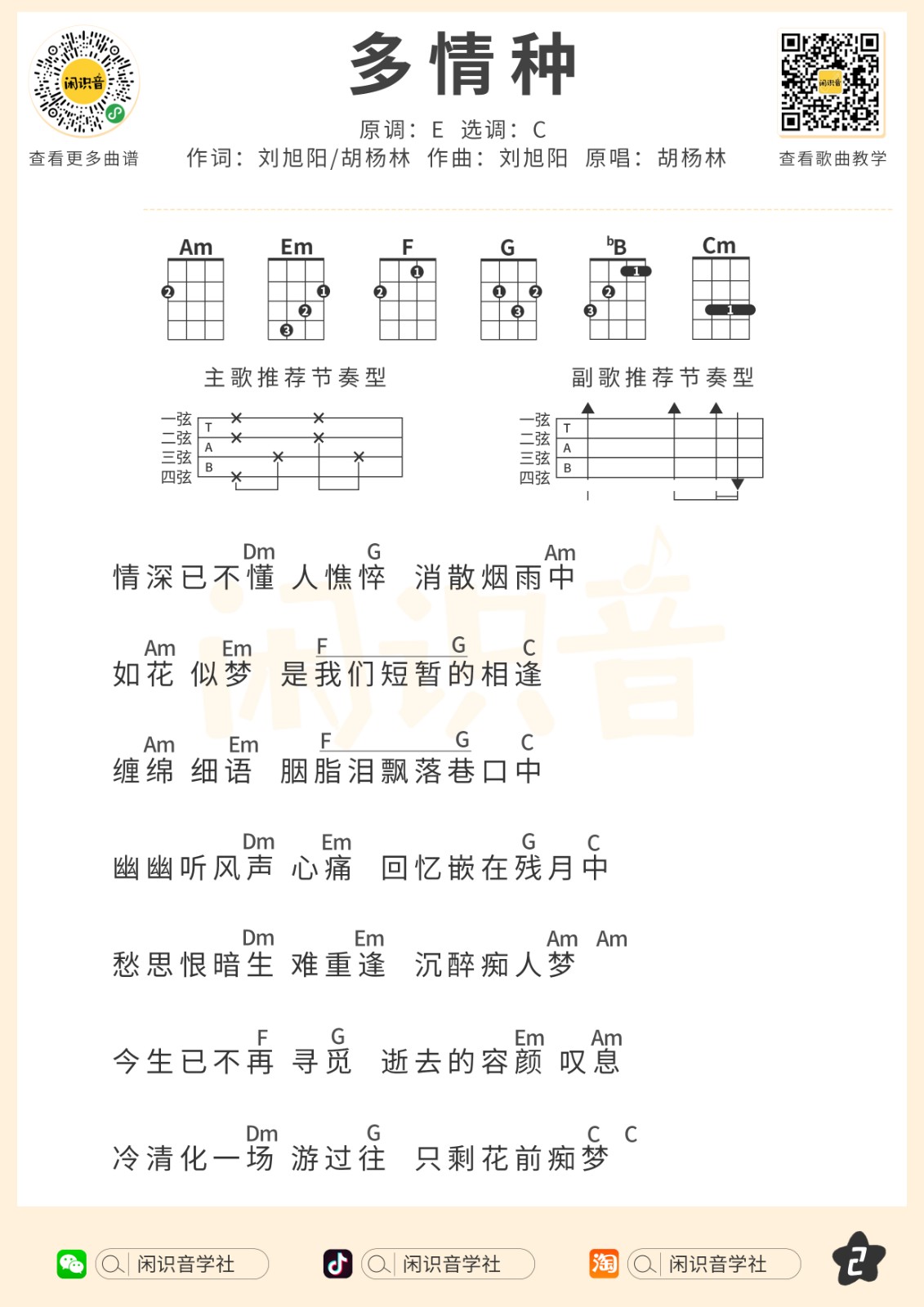 多情种尤克里里谱-2