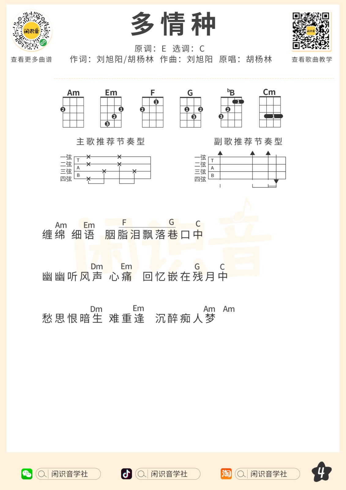 多情种尤克里里谱-4