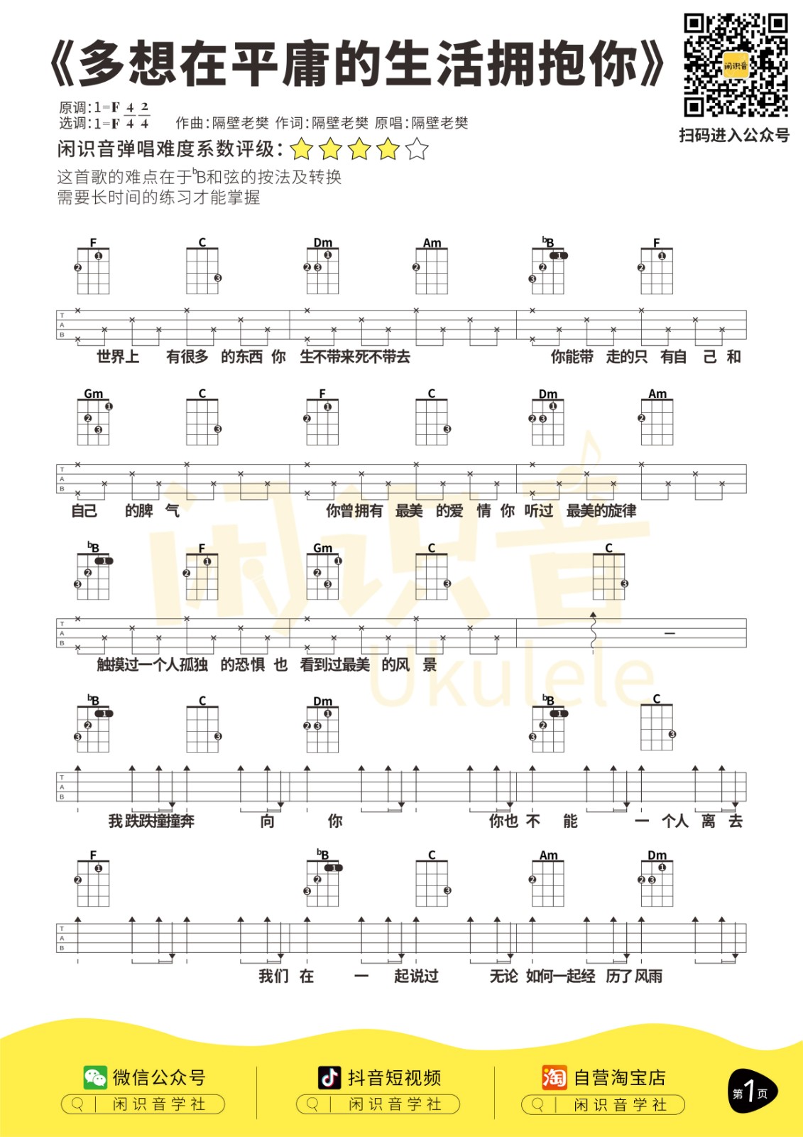 多想在平庸的生活拥抱你尤克里里谱-1