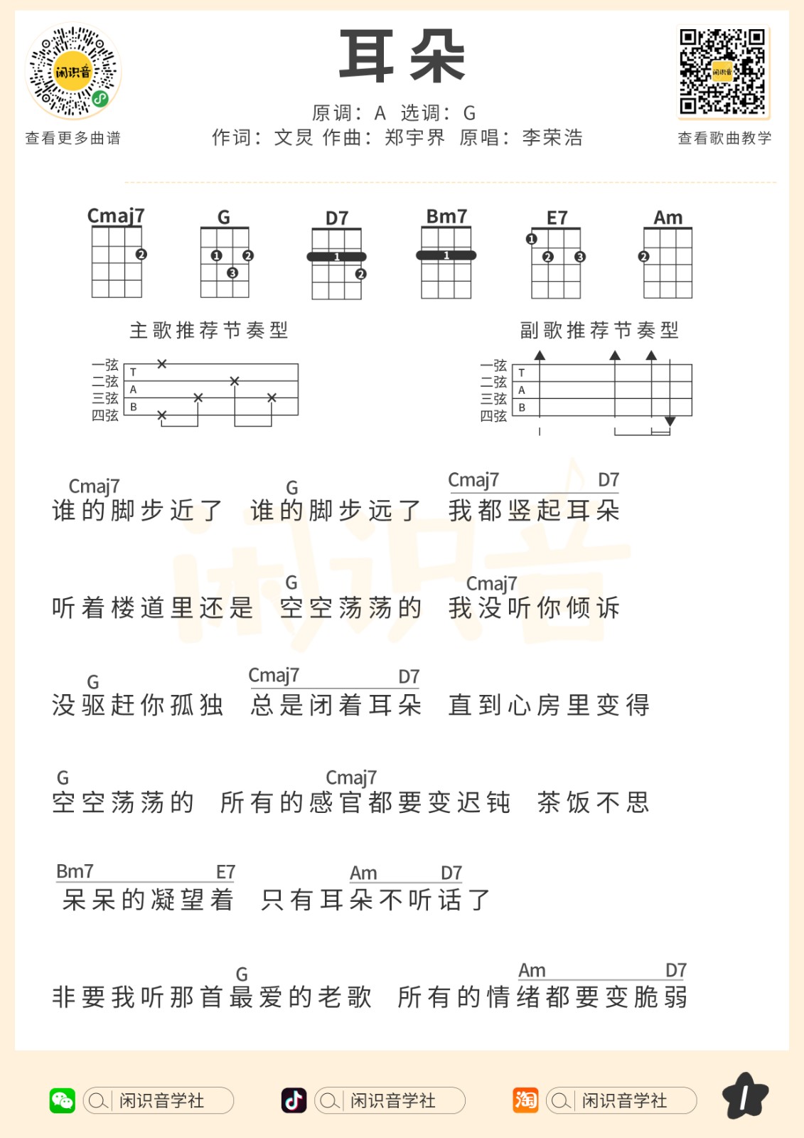 耳朵尤克里里谱弹唱版g调扫弦版闲识音学社编配李荣浩
