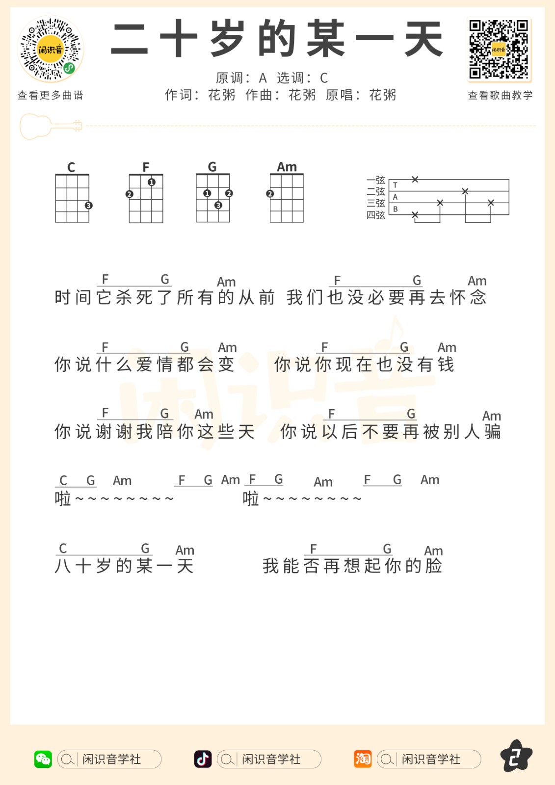 二十岁的某一天尤克里里谱-2