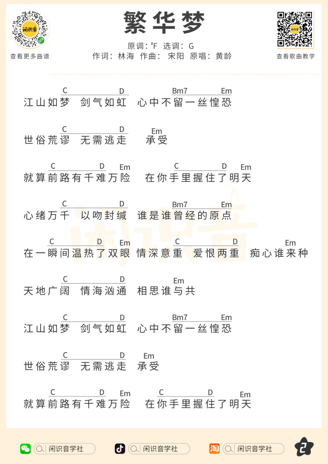 繁华梦尤克里里谱弹唱版g调扫弦版闲识音学社编配黄龄