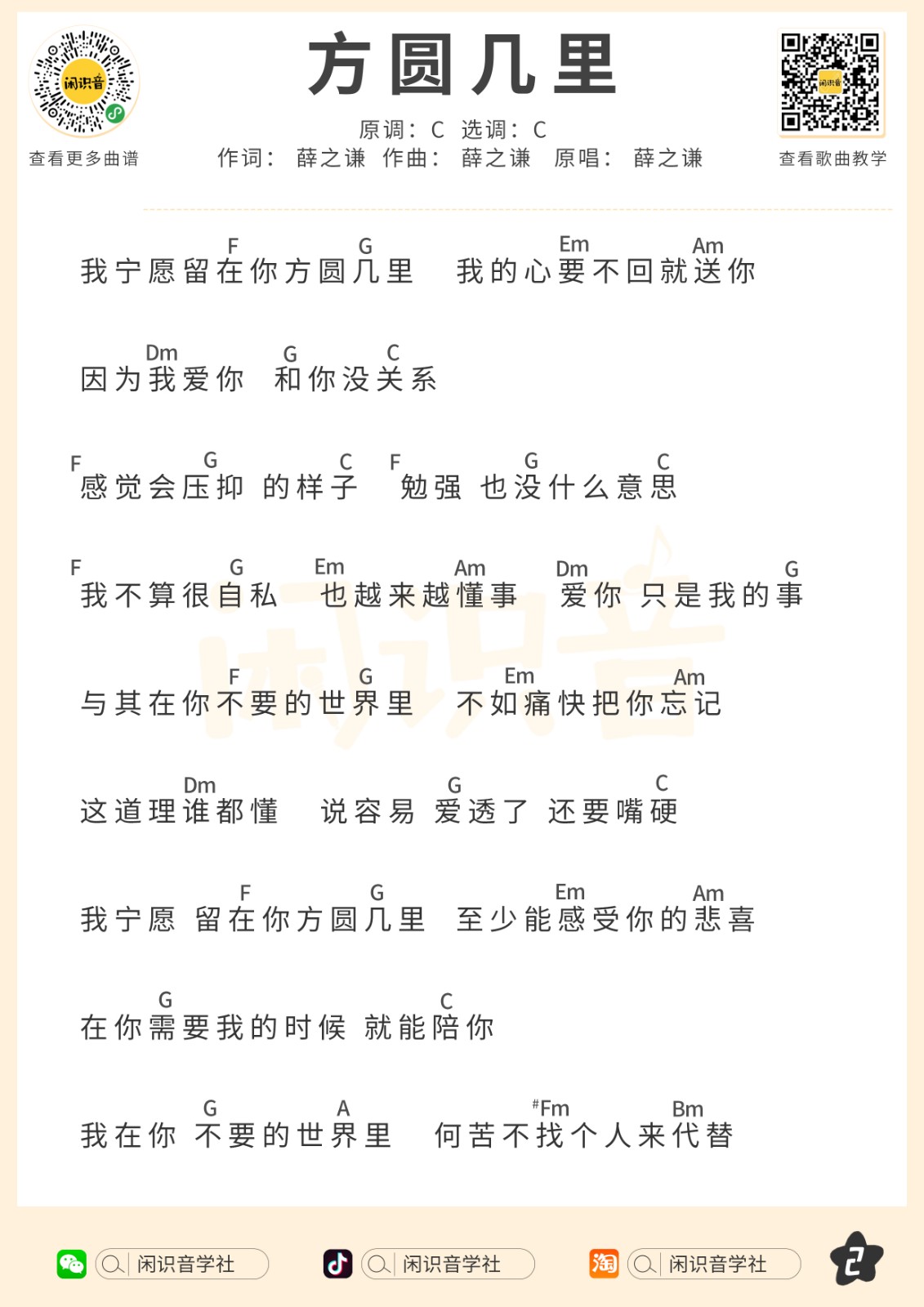 方圆几里尤克里里谱-2
