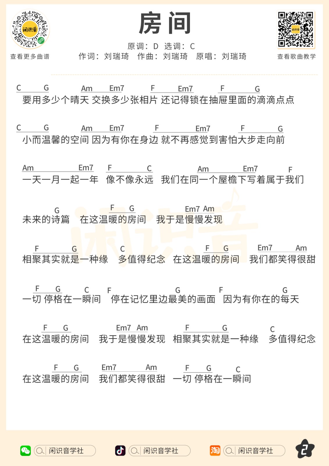 房间尤克里里谱弹唱版c调和弦谱闲识音学社编配刘瑞琦