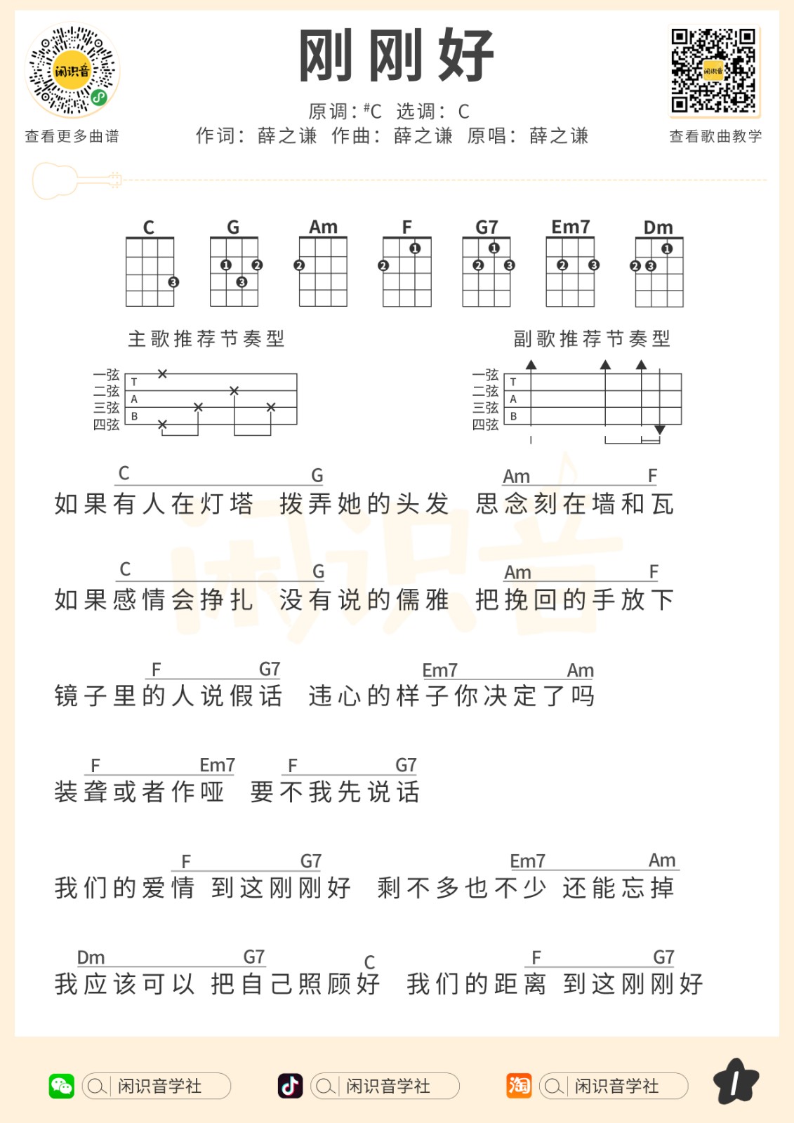 刚刚好尤克里里谱-1