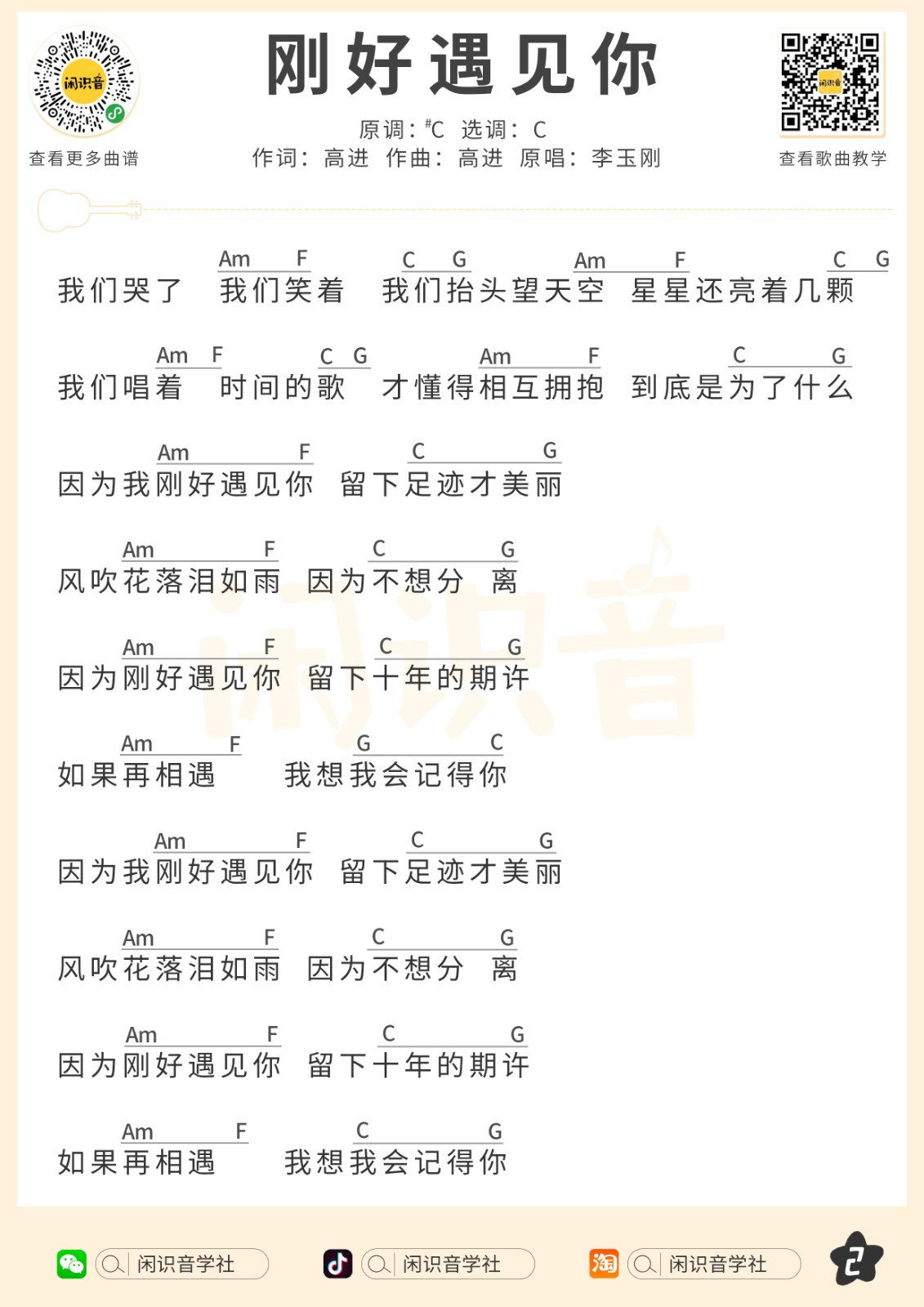 刚好遇见你尤克里里谱-2