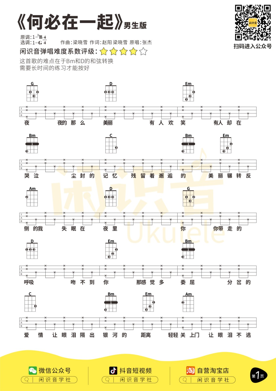 何必在一起尤克里里谱-1