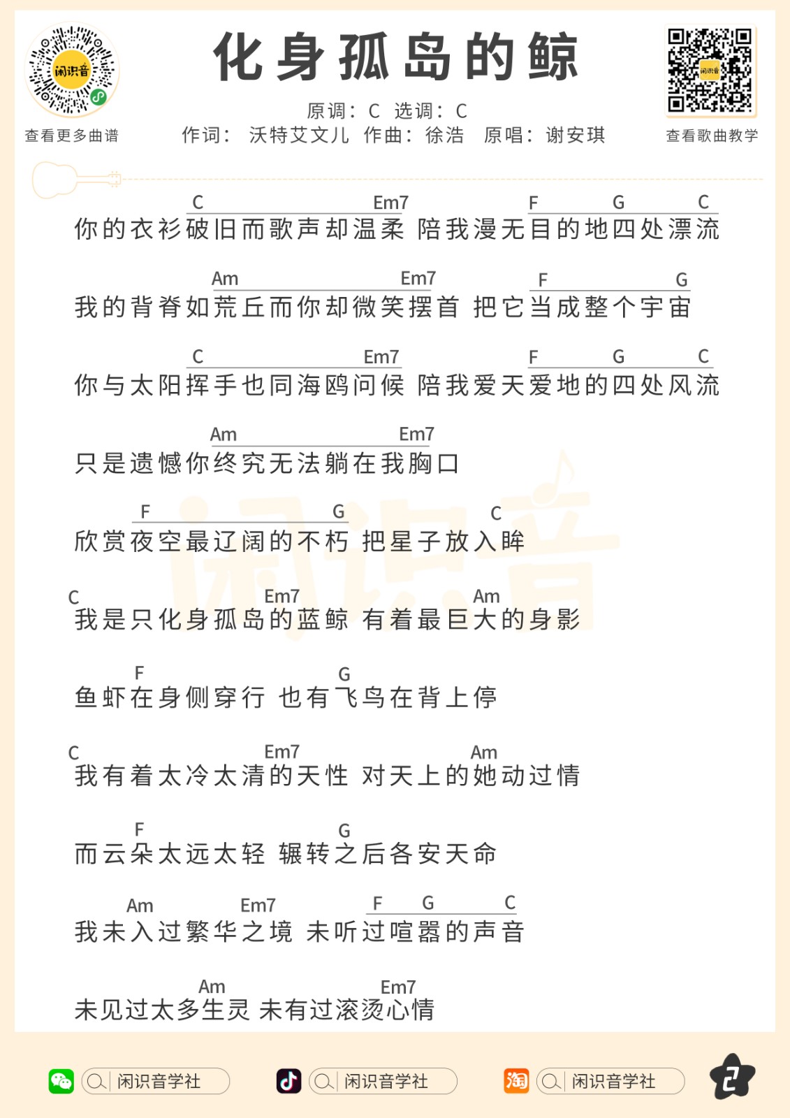 化身孤岛的鲸尤克里里谱-2