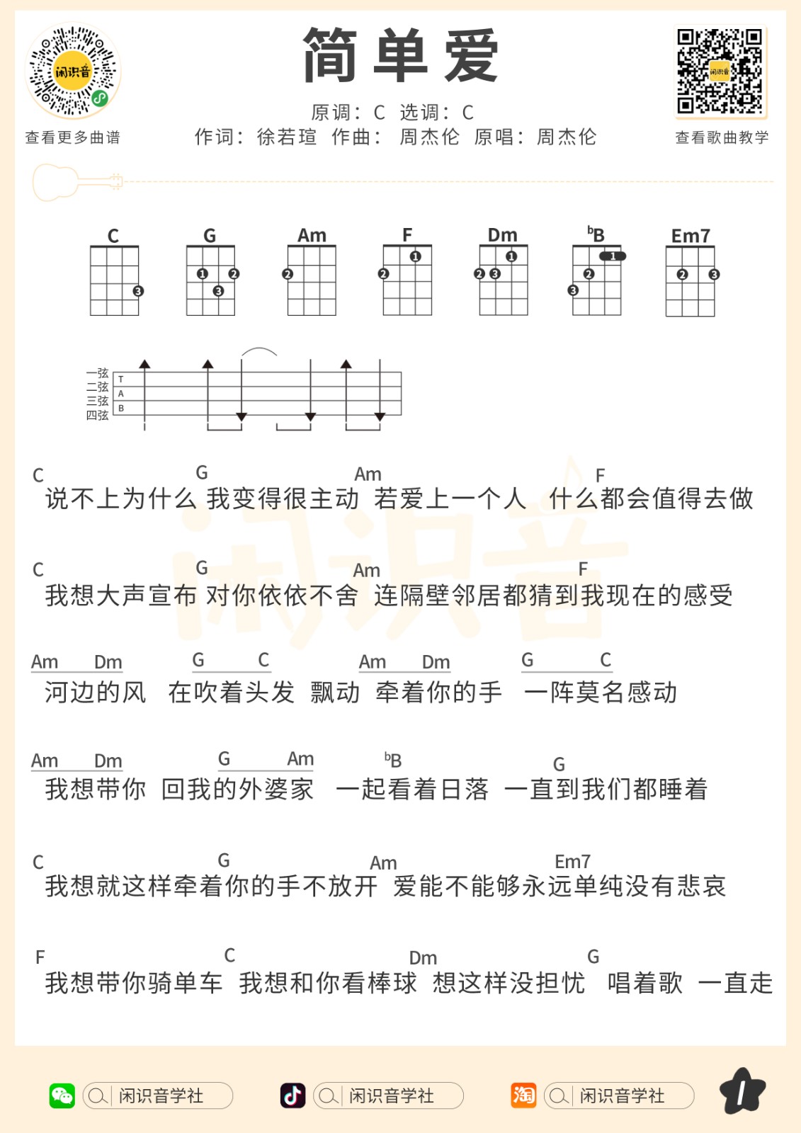 简单爱尤克里里谱-1