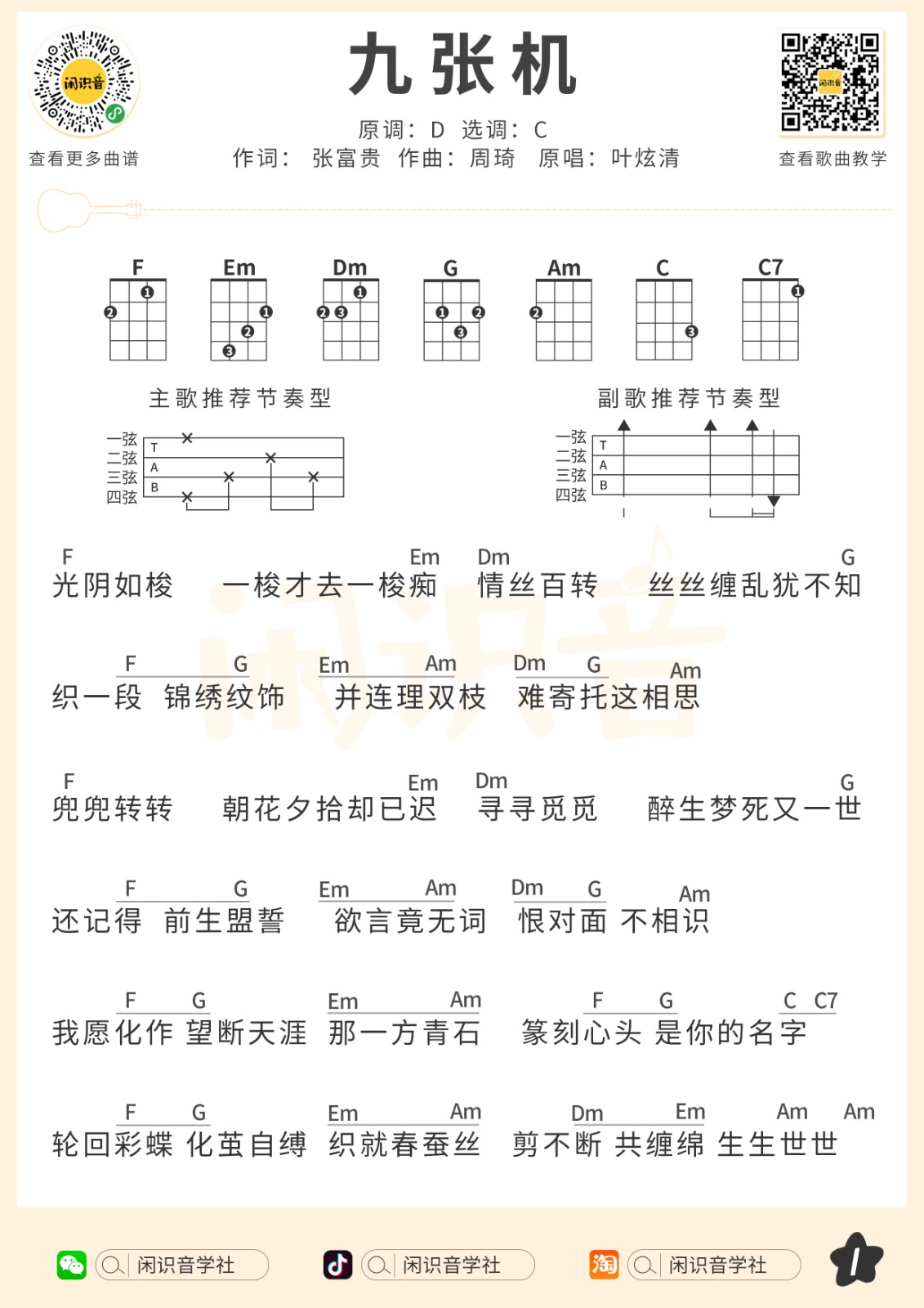 九张机尤克里里谱-1