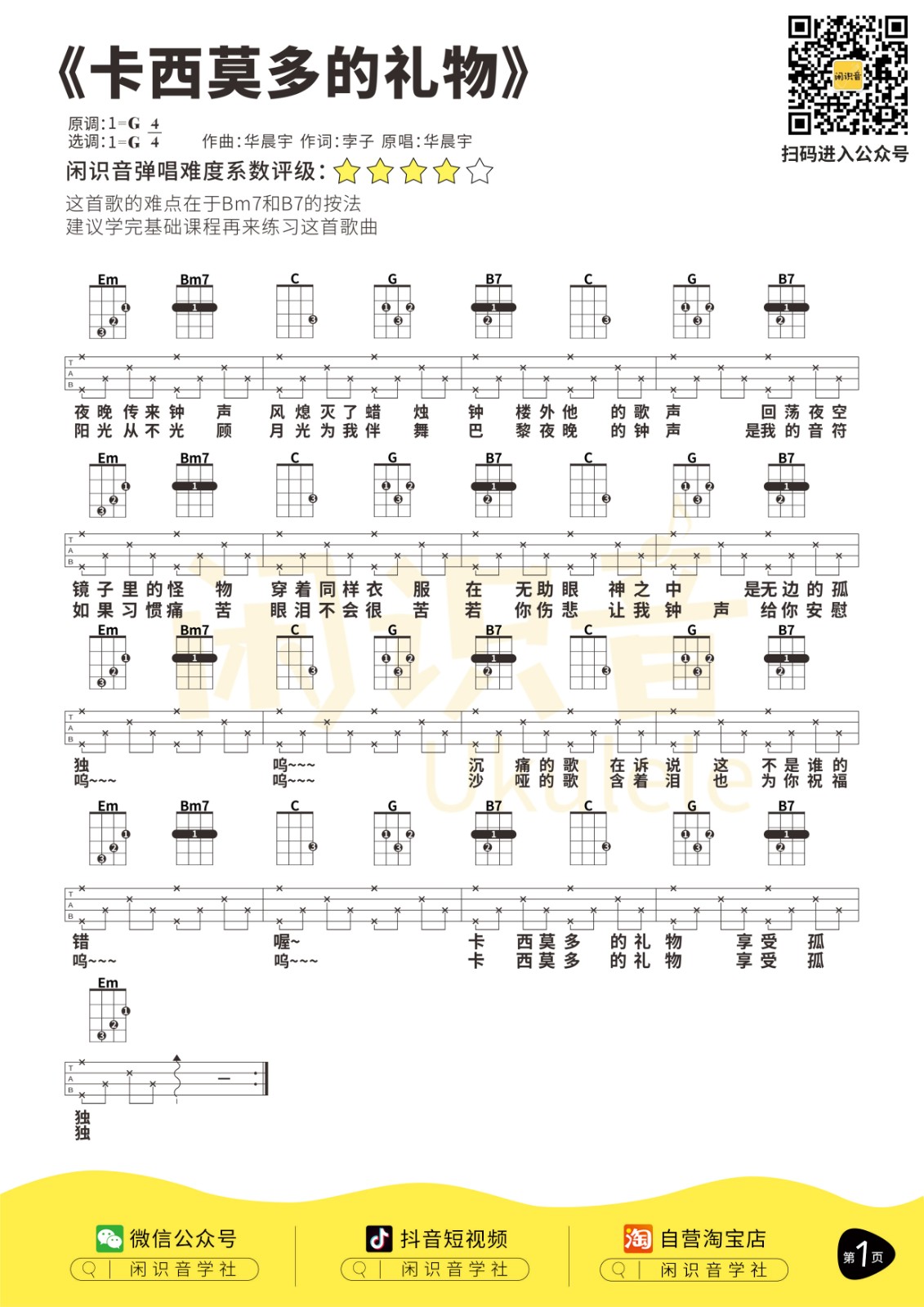 卡西莫多的礼物尤克里里谱