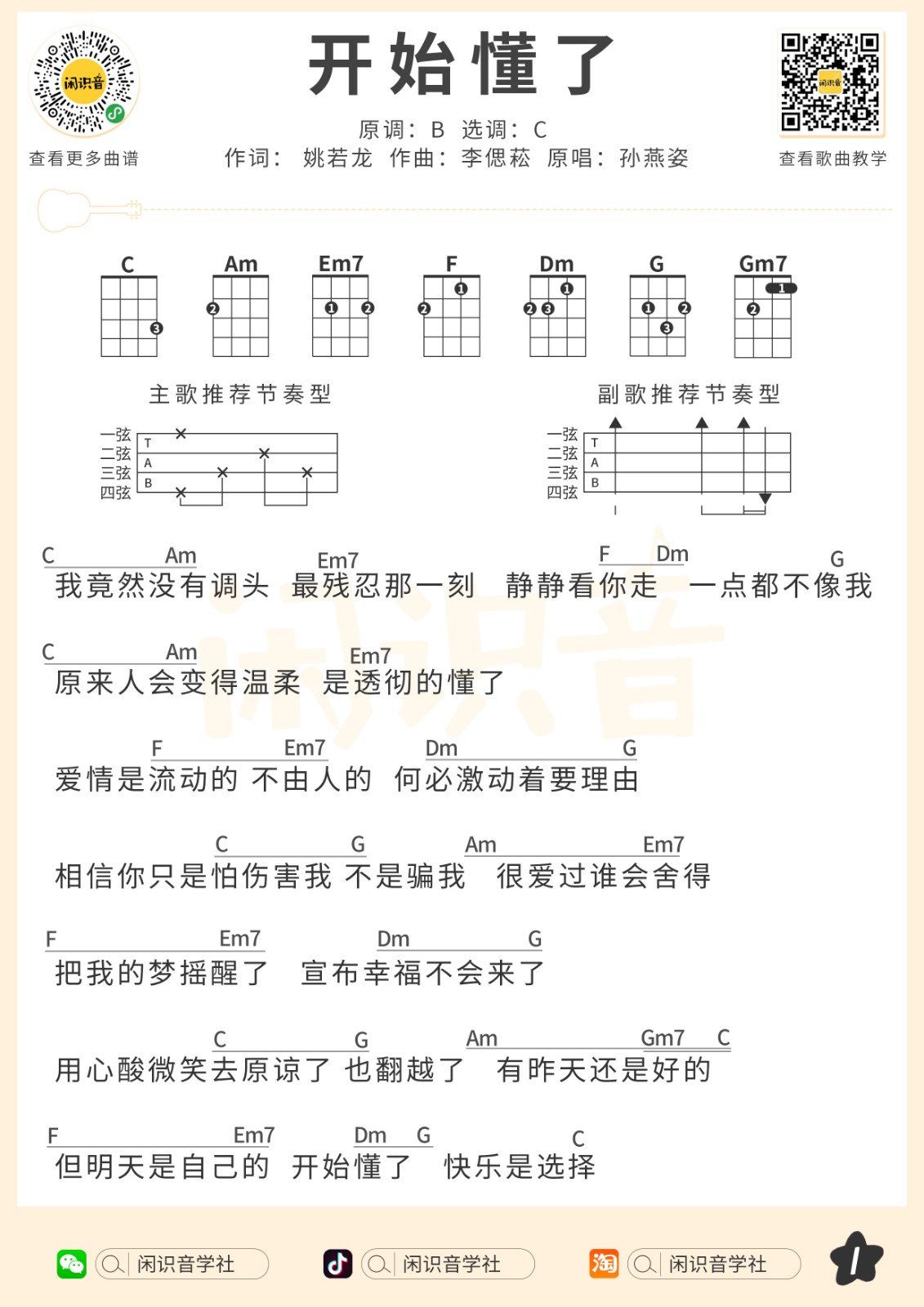 开始懂了尤克里里谱-1
