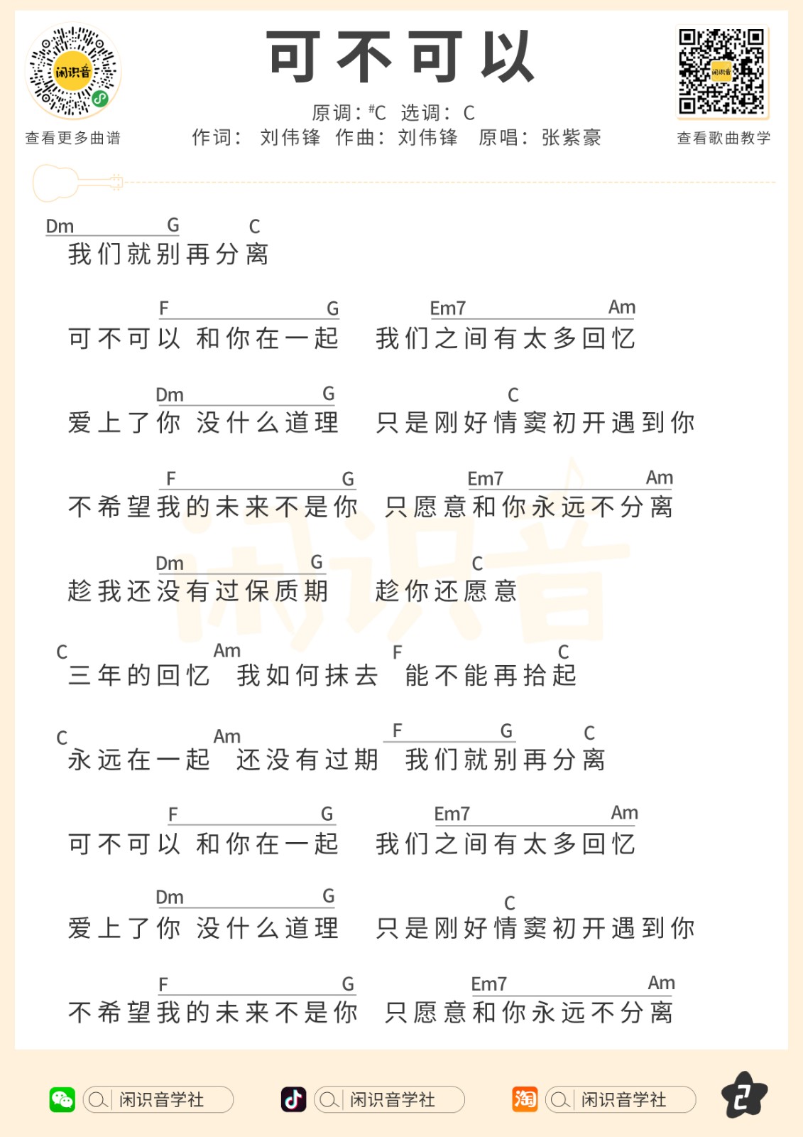 可不可以尤克里里谱-2