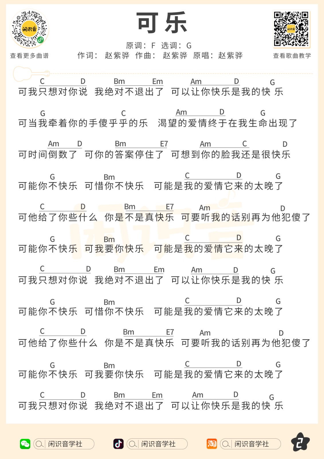 可乐尤克里里谱-2
