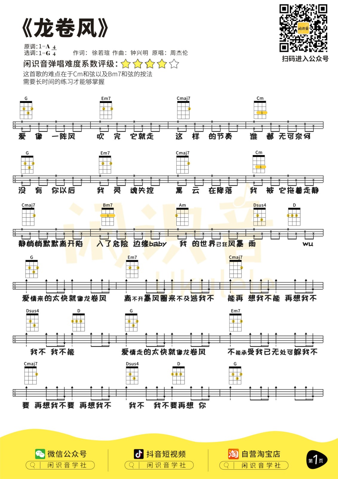 龙卷风尤克里里谱-1