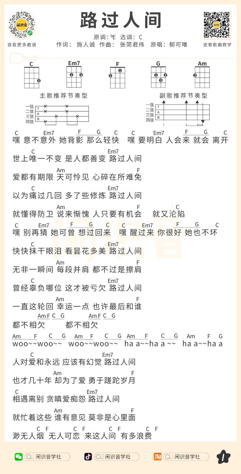 路过人间尤克里里谱