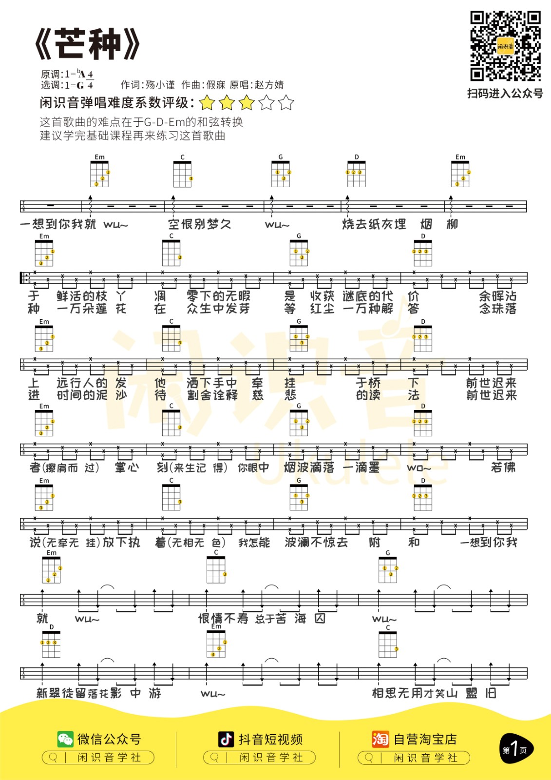 芒种尤克里里谱弹唱版g调六线谱闲识音学社编配赵方婧