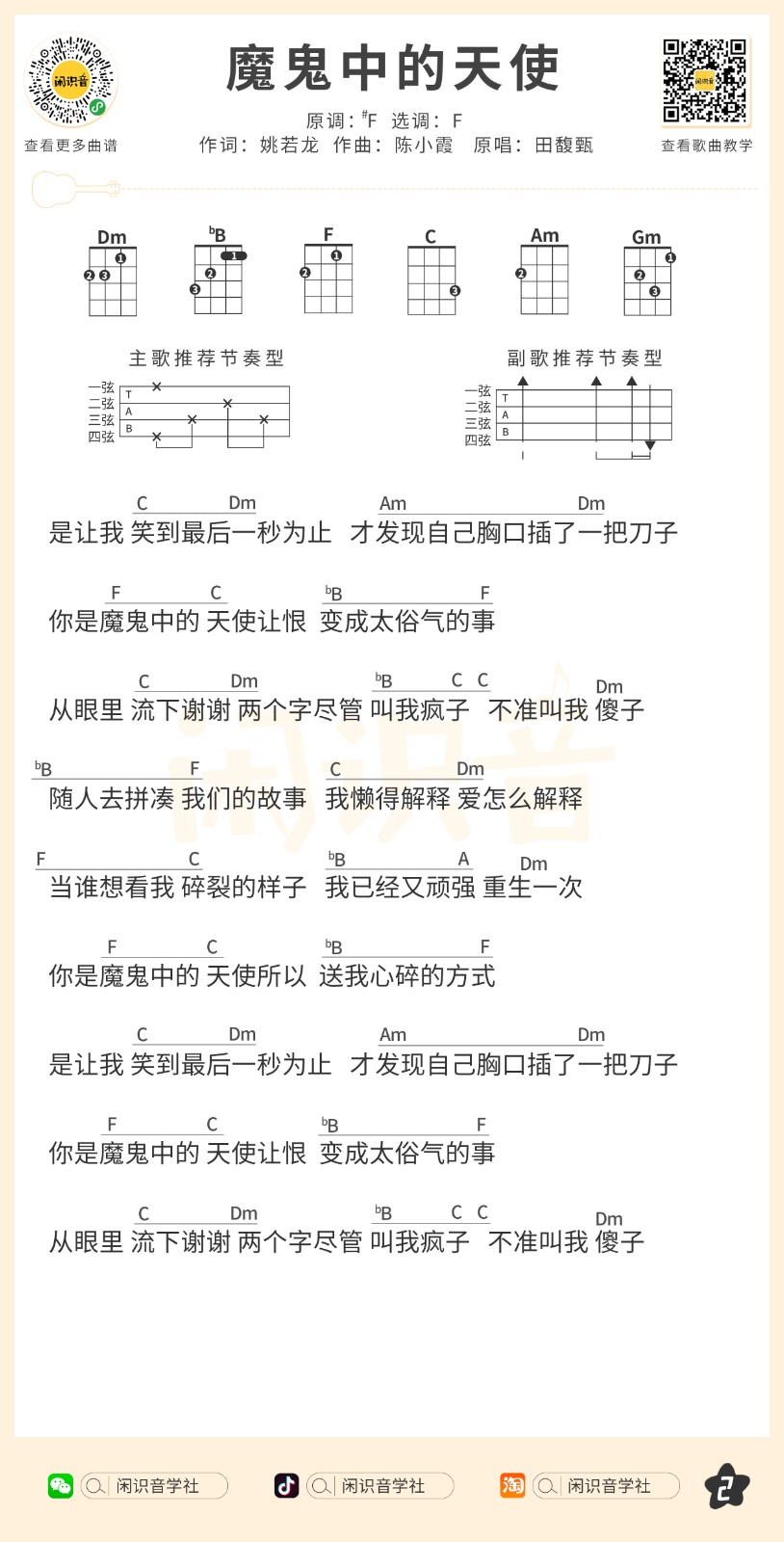 魔鬼中的天使尤克里里谱-2