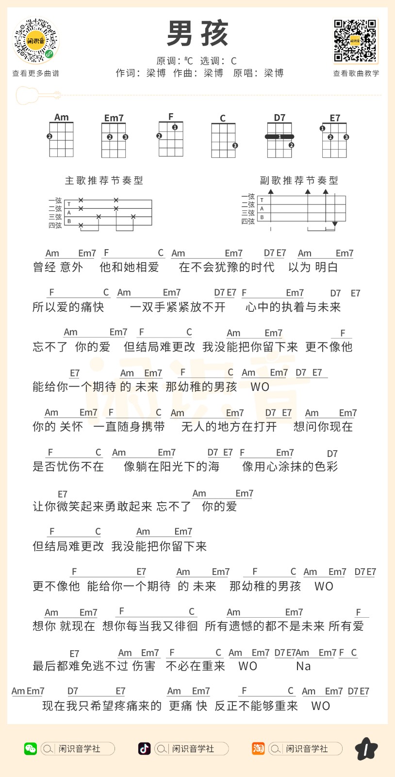 《男孩》尤克里里谱弹唱版 c调和弦谱_闲识音学社编配_梁博-吉他室