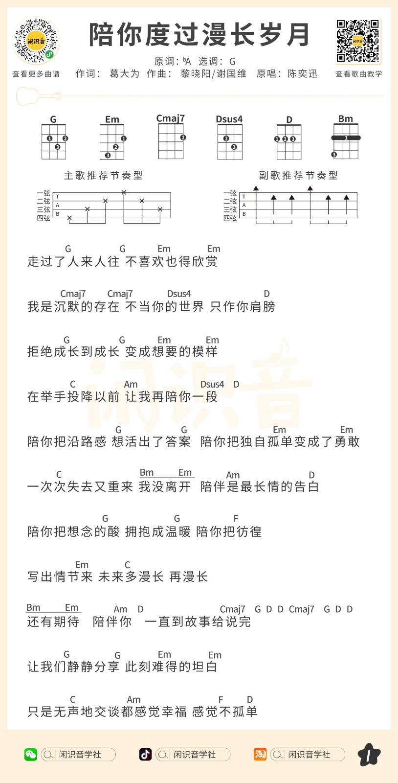 陪你度过漫长岁月尤克里里谱-1