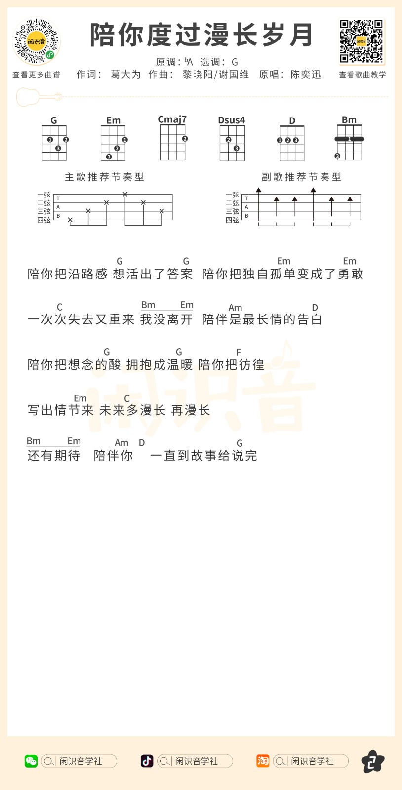 陪你度过漫长岁月尤克里里谱-2