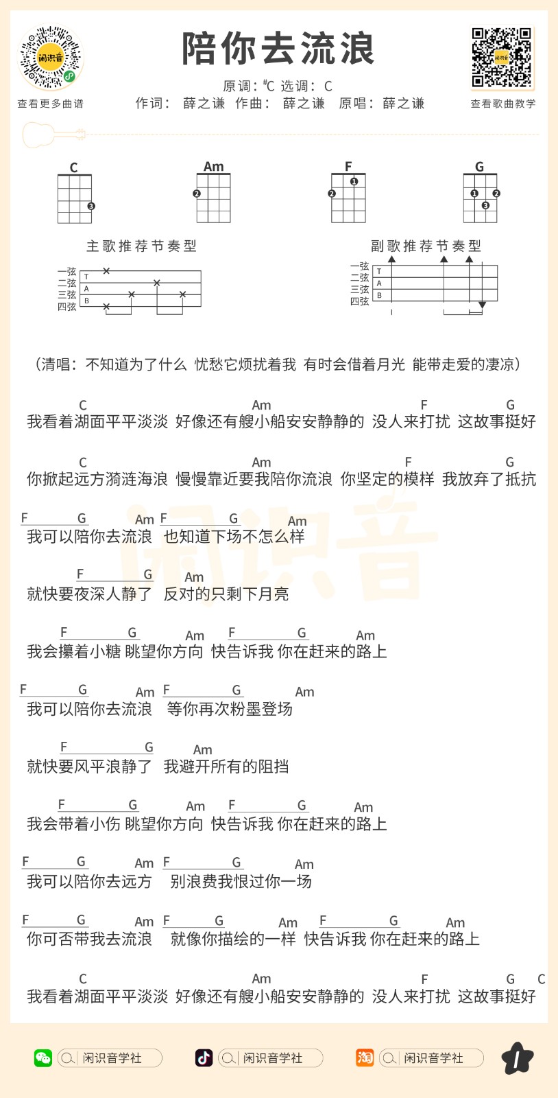 陪你去流浪尤克里里谱