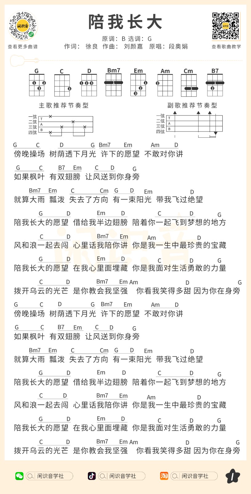 陪我长大尤克里里谱