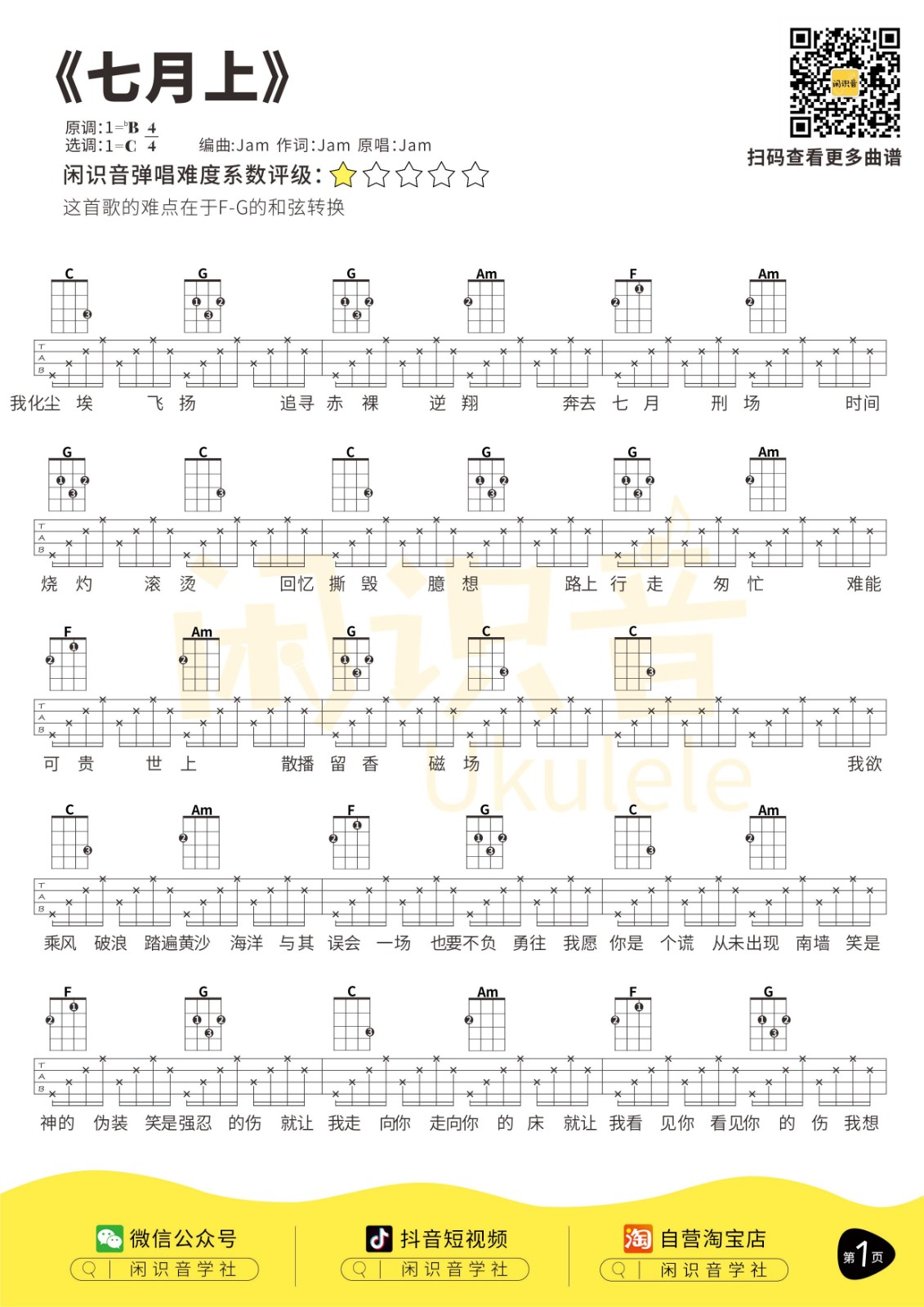 七月上尤克里里谱吉他谱c调六线谱闲识音学社编配jam