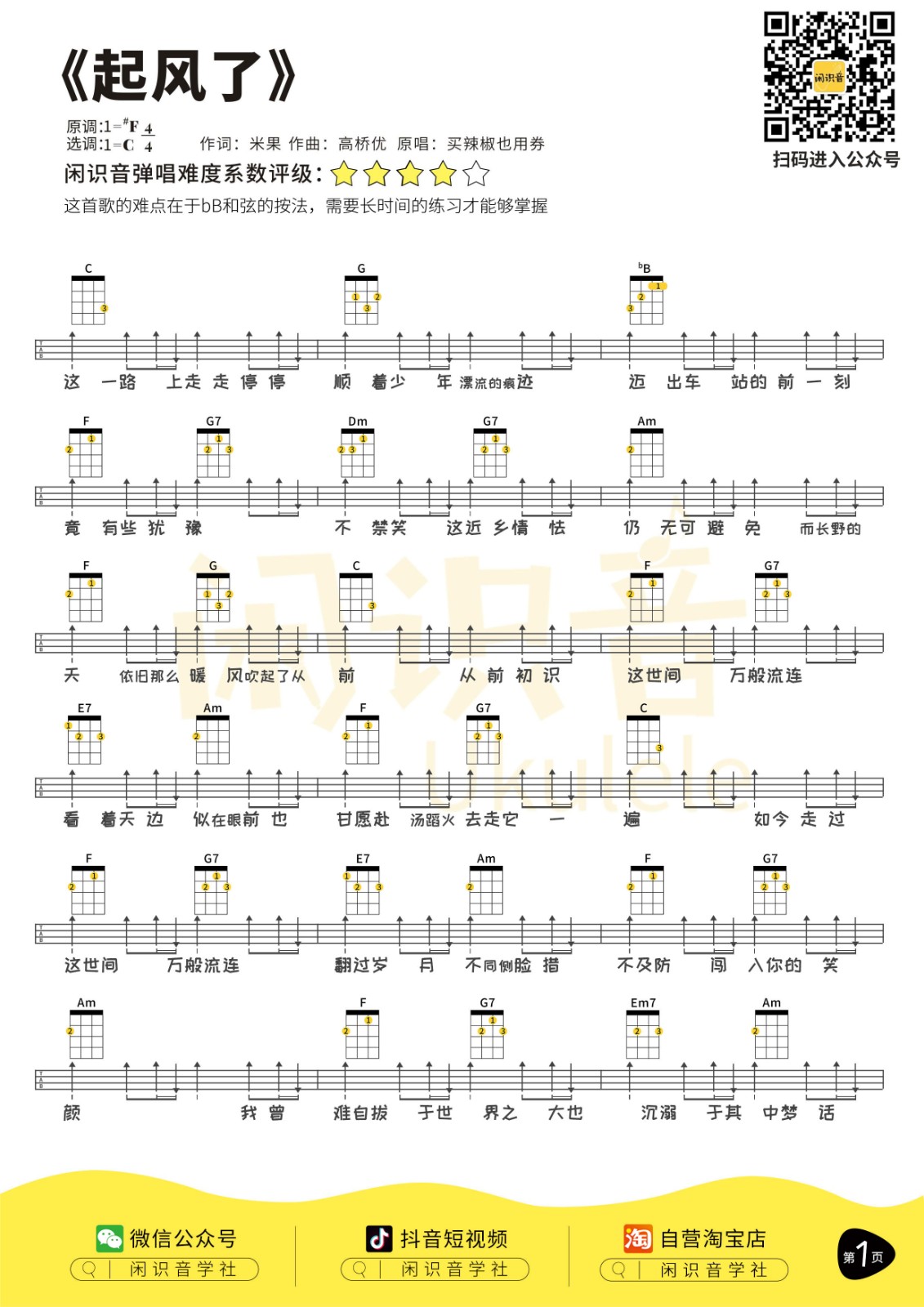 起风了尤克里里谱-1