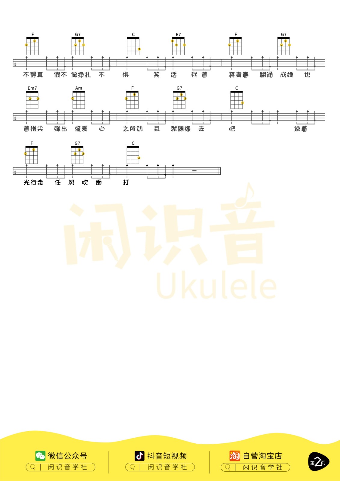 起风了尤克里里谱-2