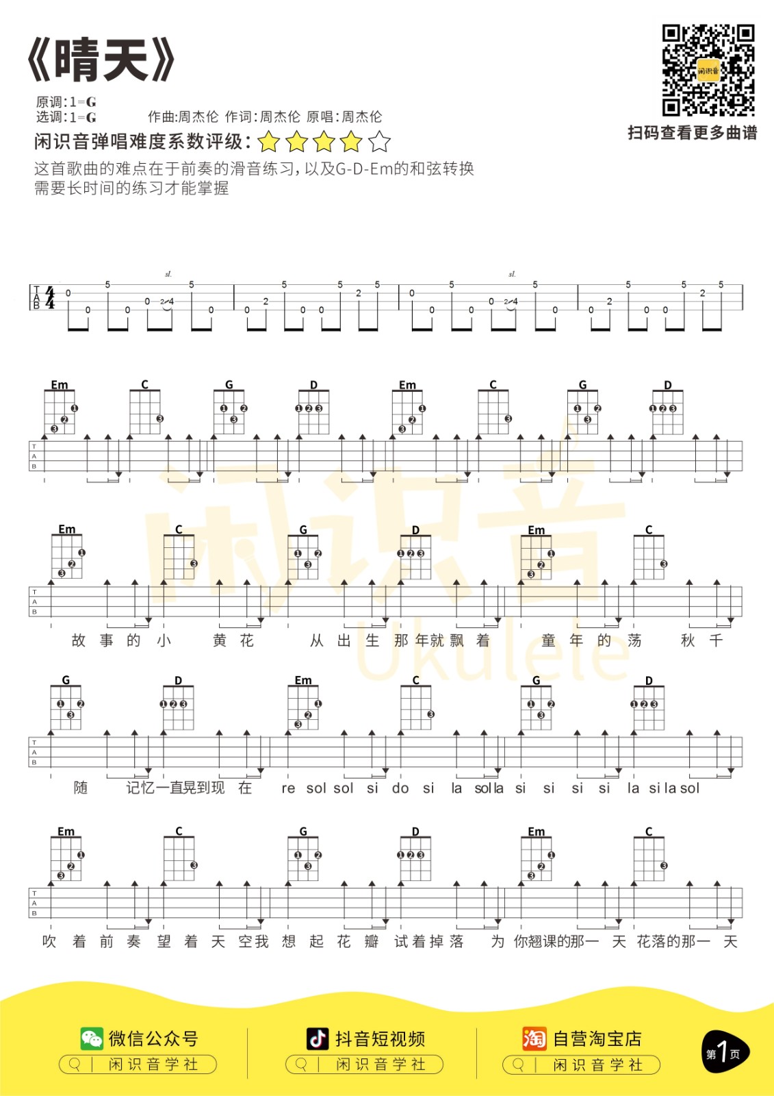 晴天尤克里里谱-1
