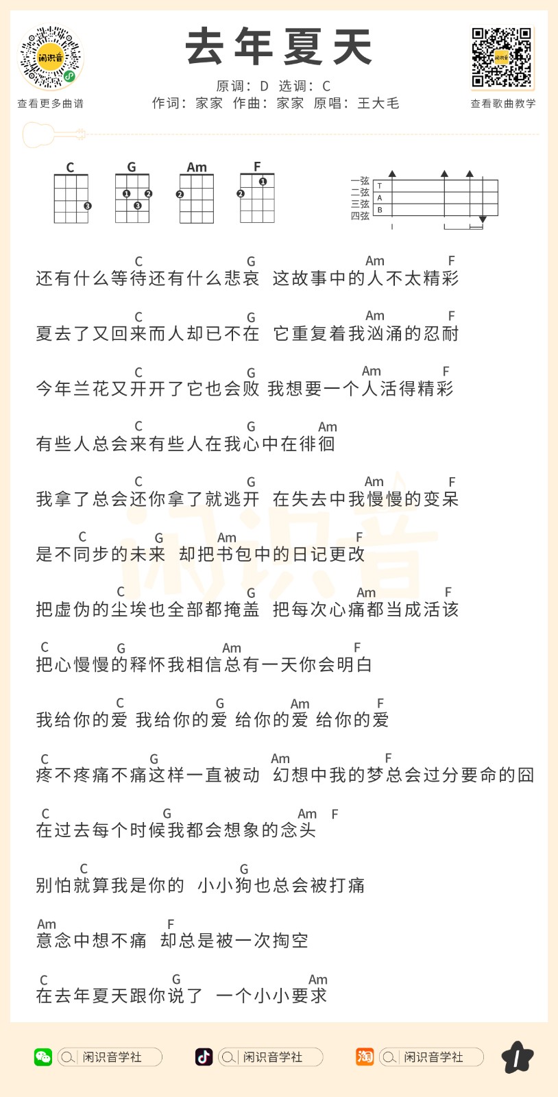 去年夏天尤克里里谱-1